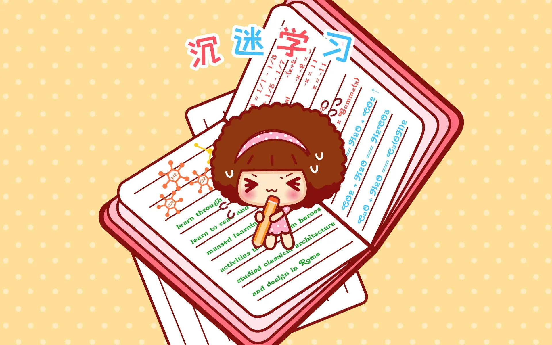 沉迷学习.jpg