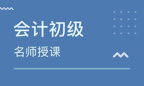 常熟哪里有会计培训 如何备考2020年会计初级职称