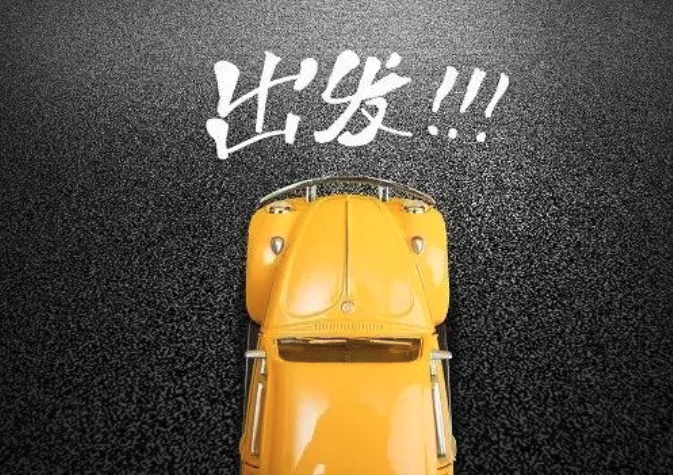出发.png