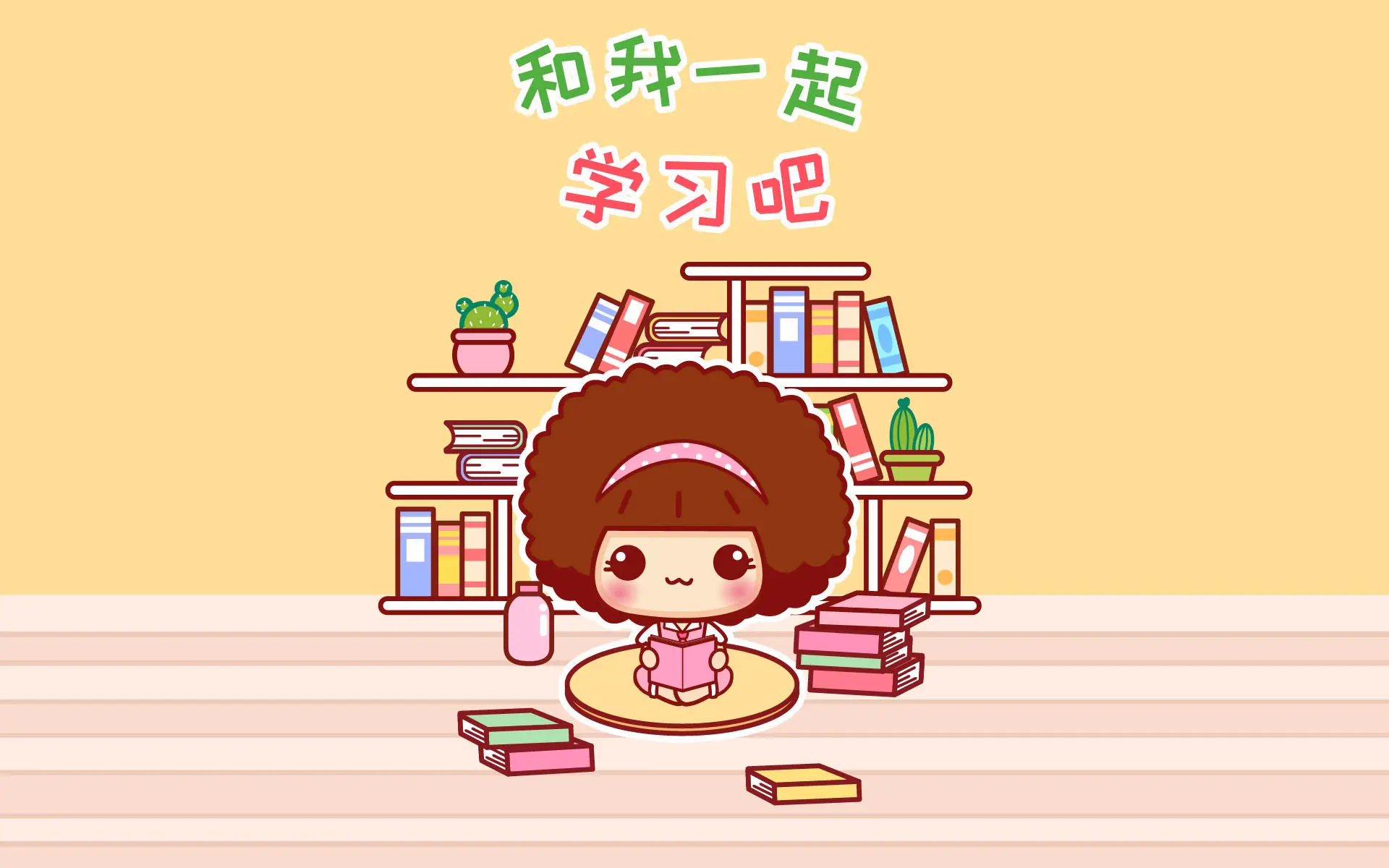 和我一起学习吧.jpg