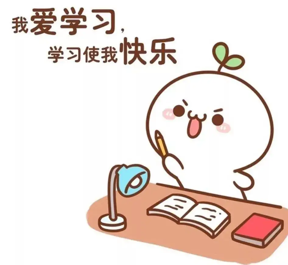 我爱学习.jpg
