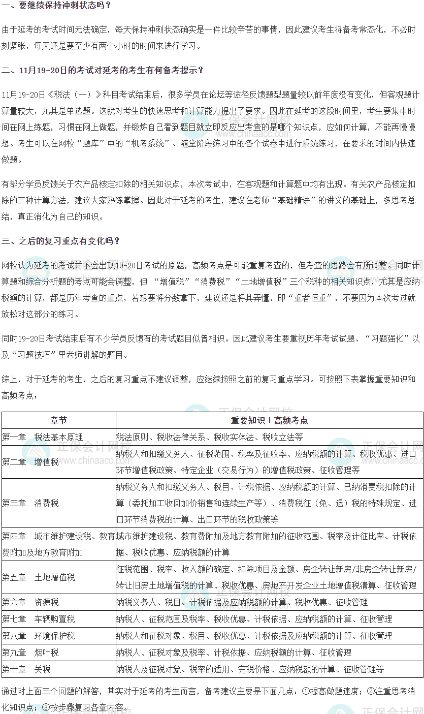 税务师《税法（一）》延考学习建议-超值