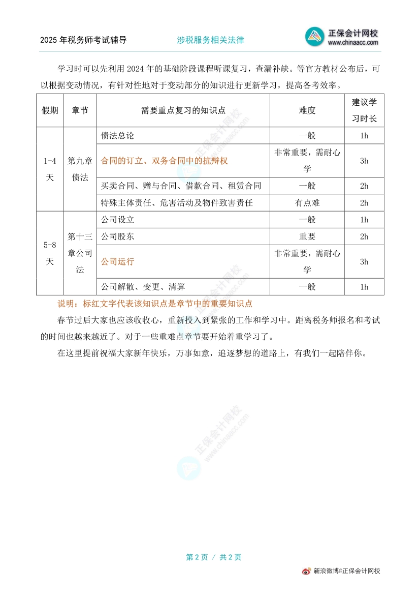 过节不松懈！2025税务师《法律》春节学习计划新鲜出炉！