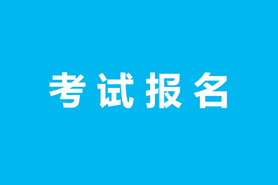 考试报名.jpg