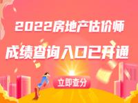 2022年度房地产估价师考试成绩查询入口已开通！附查下入口地址