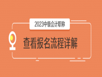 2023年中级会计师报名入口已开通 报名流程详解
