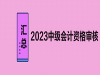 2023年中级会计考试资格审核方式汇总