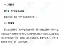 2023年资产评估《基础》考试大纲变动解读PDF电子版百度云网盘下载