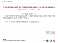 中评协关于发布2022年 资产评估师职业资格全国统一考试 合格人员名单的公告