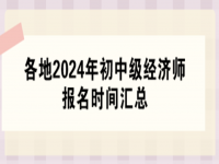 24年中级经济师开始‬陆续报名中，报名总网址：www.cpta.com.cn
