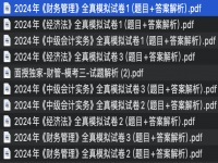 2024中级会计全科《全真模拟试卷》PDF电子版百度网盘免费分享