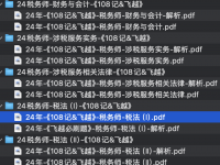 2024年税务师《考前强化班》视频课程百度云网盘分享下载