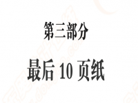 2024注会会计《考前10页纸》21天抢分好题PDF电子版网盘分享
