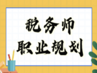 税务师考过后职业规划是什么？证书都有什么用？