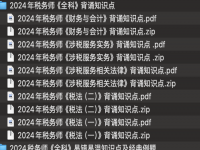 2024税务师《涉税法律》背诵知识点PDF电子版百度网盘免费分享