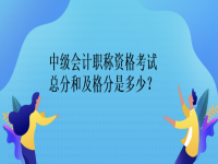 2023年中级会计考试总分和及格分是多少？