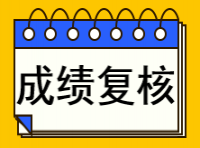 【温馨提醒】2024年注册会计师考试成绩复核12月12日20:00止