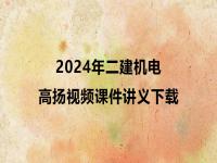 2024年初中级审计师视频课件讲义下载（精讲+习题+冲刺）
