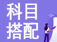 【科目搭配汇总】税务师考试这样搭配，事半功倍！