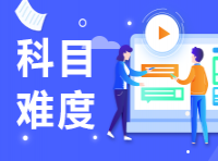 基金从业资格考试科目到底难不难？好学？