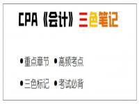 2023年注册会计师全科《三色笔记》电子版免费资料百度云网盘领取下载